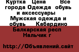 zara man Куртка › Цена ­ 4 - Все города Одежда, обувь и аксессуары » Мужская одежда и обувь   . Кабардино-Балкарская респ.,Нальчик г.